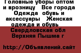 Головные уборы оптом и врозницу - Все города Одежда, обувь и аксессуары » Женская одежда и обувь   . Свердловская обл.,Верхняя Пышма г.